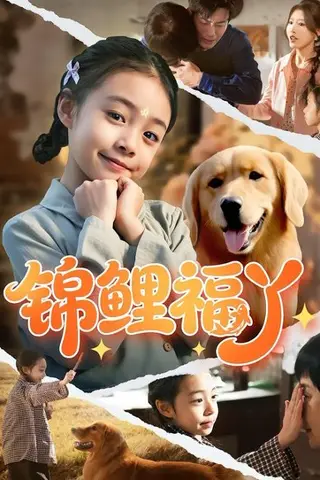 《锦鲤福丫（81集）李祖靓&陈子豪（百度网盘）》短剧封面