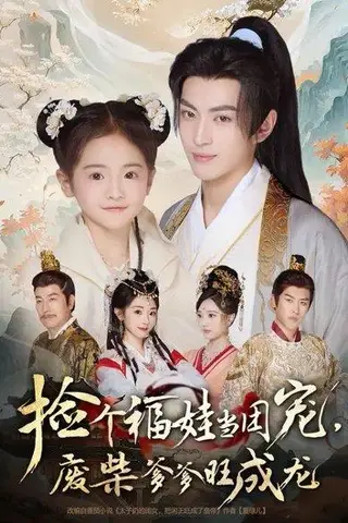《捡个福娃当团宠，废柴爹爹旺成龙 (69集) 卫洛伊&李昱潼》短剧封面