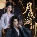 《月照澜川（121集）（夸克网盘）》短剧封面