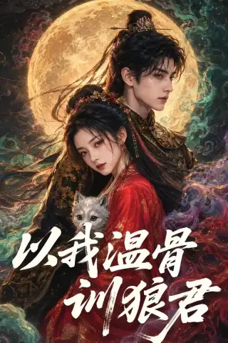 《以我温骨训狼君（45集）（夸克网盘）》短剧封面