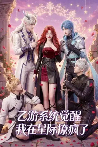 《乙游系统觉醒，我在星际撩疯了（179集）（夸克网盘）》短剧封面