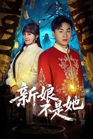《新娘不是她（49集）赵洪涛&王茉晗（百度网盘）》短剧封面