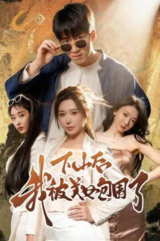 《下山后我被美女包围了》短剧封面