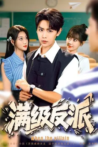 《满级反派》短剧封面