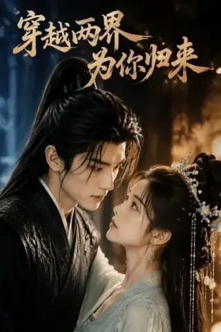 《穿越两界，为你归来（36集）（夸克网盘）》短剧封面