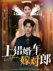 《上错婚车嫁对郎（60集）闵杰＆秦天爱（夸克网盘）》短剧封面