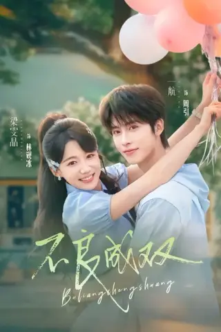 《不良成双（76集）一航＆梁雯晶（夸克网盘）》短剧封面