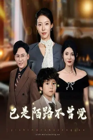《已是陌路不曾觉（55集）曹楠&苏嘉欣》短剧封面