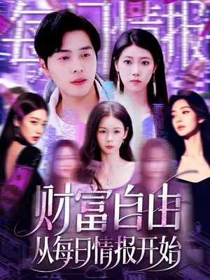《财富自由从每日情报开始(120集)杨桃&阿君(夸克网盘)》短剧封面