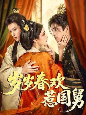 《岁岁春欢惹国舅(60集)周士超&毛靖馨(夸克网盘)》短剧封面