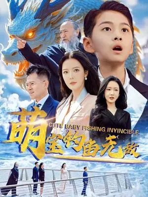 《萌宝钓鱼无敌（61集）李明&陈雅琪（夸克网盘）》短剧封面