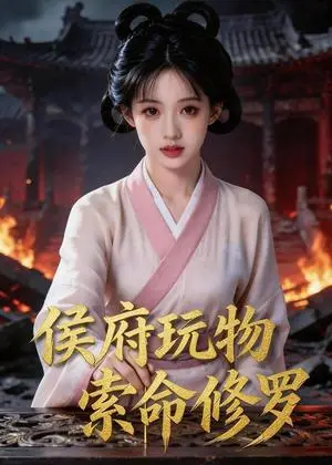 《侯府玩物，索命修罗（40集）Ai短剧（夸克网盘）》短剧封面