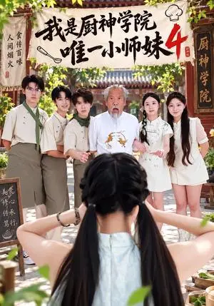 《我是厨神学院唯一小师妹4（32集）钮裔诺&杨智媛（夸克网盘）》短剧封面