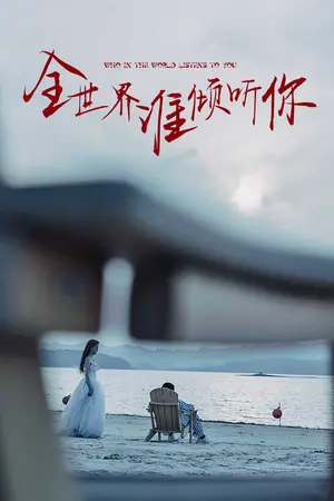《全世界谁倾听你》短剧封面