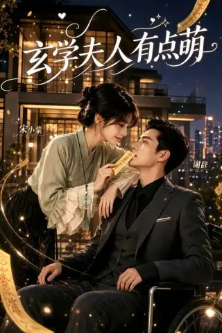 《玄学夫人有点萌（136集）（夸克网盘）》短剧封面