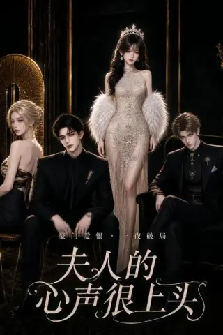 《夫人的心声很上头（62集）（夸克网盘）》短剧封面