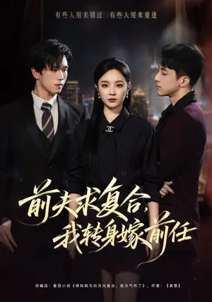 《前夫求复合，我转身嫁前任（43集）夏欢亭&金璨（夸克网盘）》短剧封面