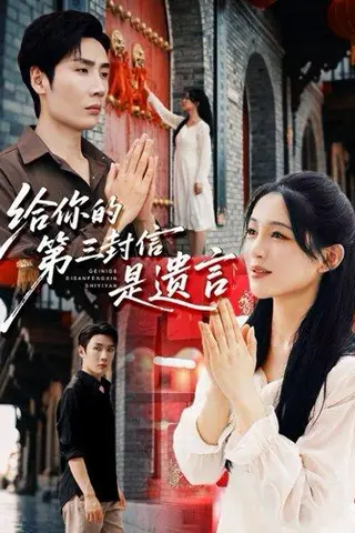 《给你的第三封信是遗言》短剧封面
