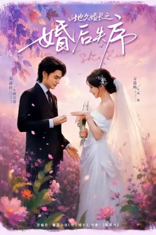 《地久婚长之婚后失序（83集）余沛杉＆方思畅（百度网盘）》短剧封面