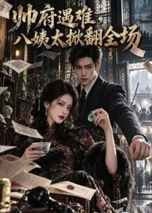 《帅府遇难，八姨太掀翻全场（75集）（夸克网盘）》短剧封面
