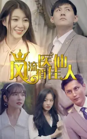 《风流医仙俏佳人（60集）（夸克网盘）》短剧封面