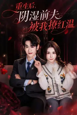 《重生后，阴湿前夫被我撩红温（60集）谈芯＆姜皓之 (2026)》短剧封面
