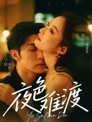 《夜色难渡（70集）王子林&韩佳卉》短剧封面