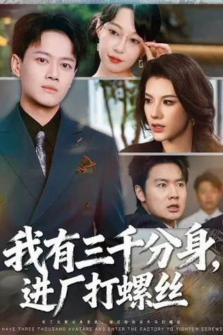 《我有三千分身，进厂打螺丝》短剧封面
