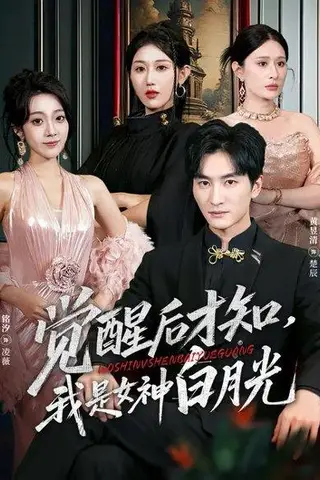 《觉醒后才知，我是女神白月光（62集）铭汐&黄昱清》短剧封面