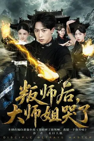 《叛师后大师姐哭了》短剧封面
