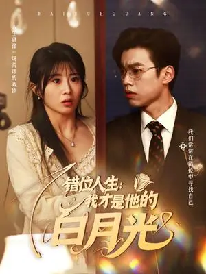 《错位人生：我才是他的白月光（101集）刘奕辰＆魏家乐（夸克网盘）》短剧封面