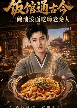 《饭馆通古今：一碗油泼面吃嗨老秦人（85集）（夸克网盘）》短剧封面