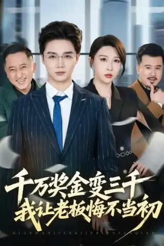 《千万奖金变三千，我让老板悔不当初（65集）林淼＆张灵钰（百度网盘）》短剧封面