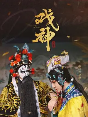 《戏神（52集）（夸克网盘）》短剧封面