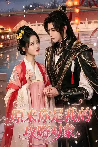 《原来你是我的攻略对象（40集）（百度网盘）》短剧封面