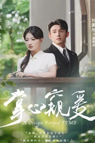 《掌心窥爱（79集）刘萧旭＆兰岚》短剧封面