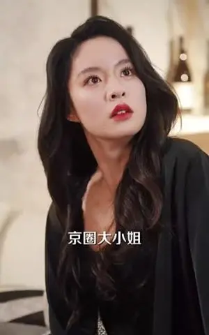 《穿成京圈大小姐豪横亿点怎么了（60集）金佳遇&王羽菲（夸克网盘）》短剧封面