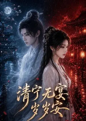 《清宁无宴岁岁安（40集）（夸克网盘）》短剧封面