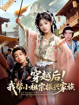 《穿越后！我帮小祖宗振兴家族&穿越后我帮小祖宗振兴家族（70集）李思言》短剧封面
