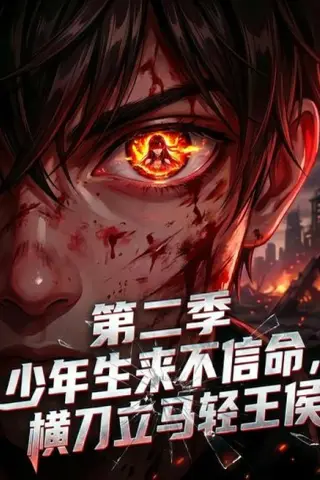 《少年生来不信命，横刀立马轻王侯第二季（92集）（夸克网盘）》短剧封面