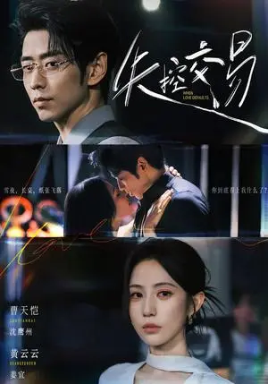 《失控交易（77集）黄云云＆曹天恺（夸克网盘）》短剧封面