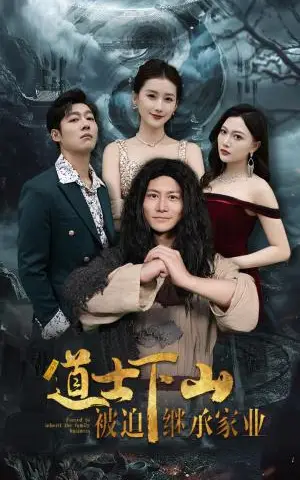 《道士下山被迫继承家业（58集）（夸克网盘）》短剧封面