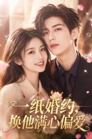 《一纸婚约，换他满心偏爱（66集）（夸克网盘）》短剧封面