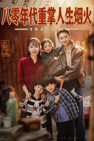 《八零年代重掌人生烟火（80集）李子园&王博煜》短剧封面