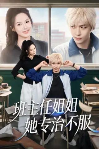 《班主任姐姐她专治不服（70集）曹皓添＆王煜菲（夸克网盘）》短剧封面