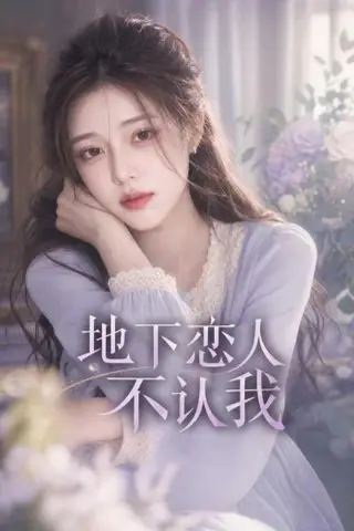 《地下恋人不认我（56集）AI短剧（夸克网盘）》短剧封面