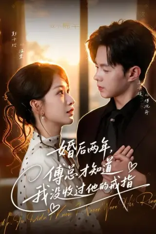 《婚后两年，傅总才知道我没收过他的戒指（93集）王千硕＆彭千玲 (2026)》短剧封面
