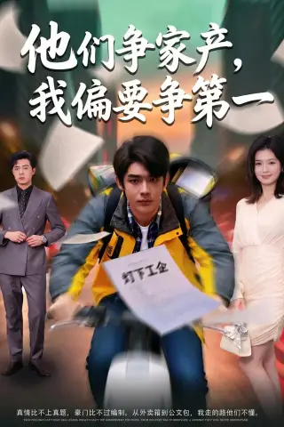 《他们争家产，我偏要争第一（58集）曹皓添＆杨昕柠（夸克网盘）》短剧封面