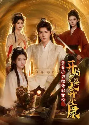 《带着千万物资回古代，开局和老婆奔小康（87集）Ai短剧（夸克网盘）》短剧封面