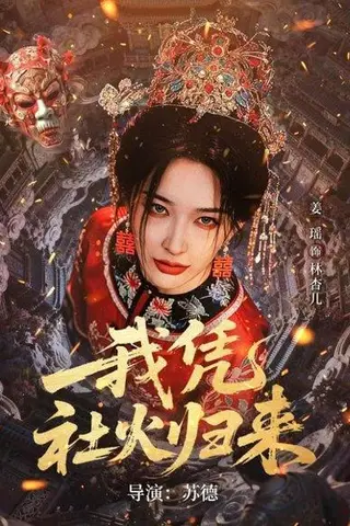 《我凭社火归来（67集）许鸿垚＆姜瑶（百度网盘）》短剧封面